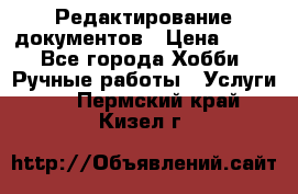 Редактирование документов › Цена ­ 60 - Все города Хобби. Ручные работы » Услуги   . Пермский край,Кизел г.